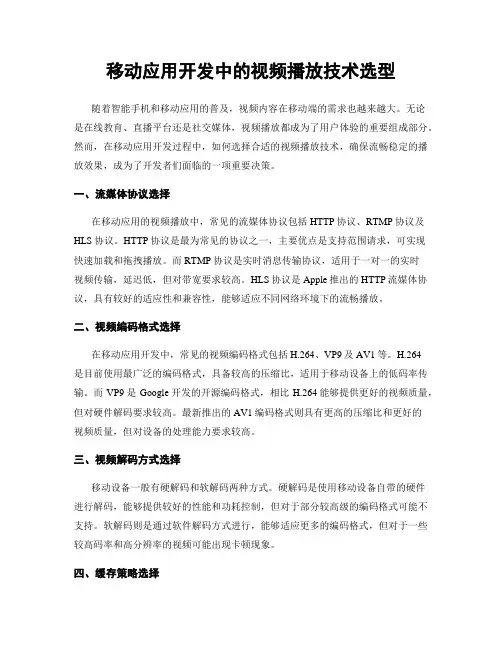 移动应用开发中的视频播放技术选型