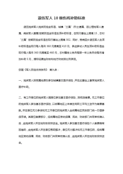 退伍军人10级伤残补助标准