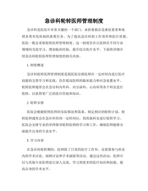 急诊科轮转医师管理制度