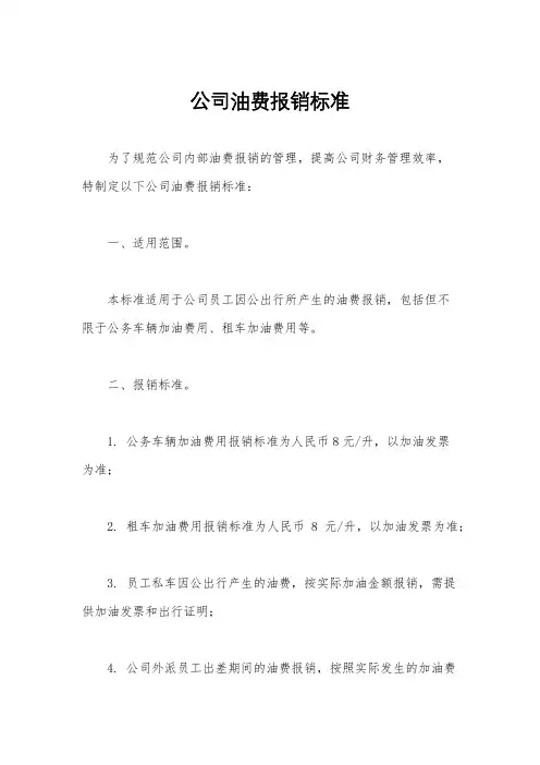 公司油费报销标准