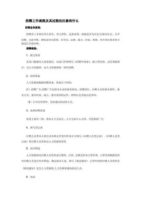 招聘工作流程及其注意事项