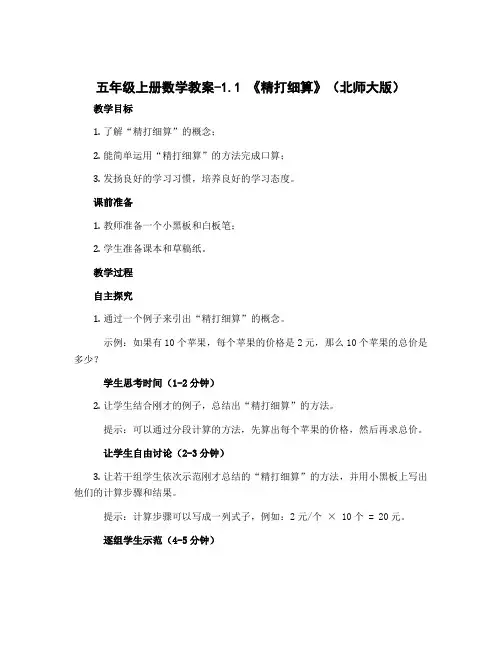 五年级上册数学教案-1.1《精打细算》(北师大版)