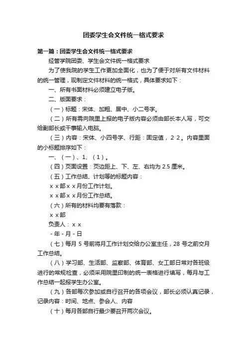 团委学生会文件统一格式要求