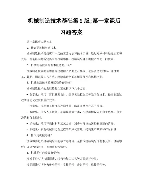 机械制造技术基础第2版第一章课后习题答案