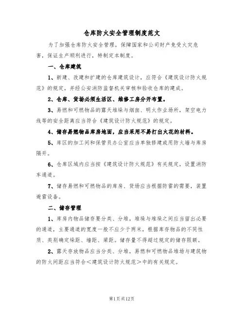 仓库防火安全管理制度范文（3篇）