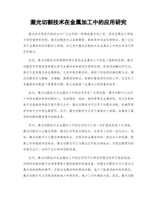 激光切割技术在金属加工中的应用研究