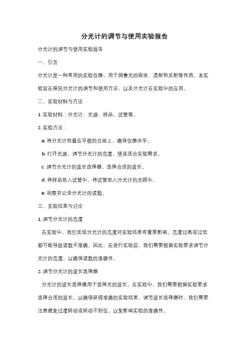 分光计的调节与使用实验报告