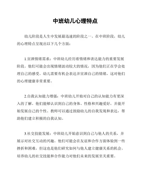 中班幼儿心理特点