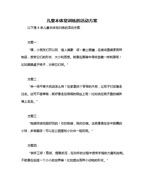 儿童本体觉训练的活动方案