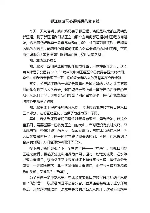 都江堰游玩心得感想范文5篇