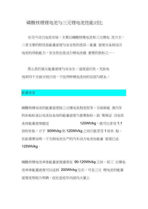 (完整版)磷酸铁锂锂电池与三元锂电池性能对比