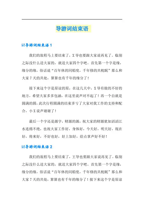导游词结束语 【汇编】