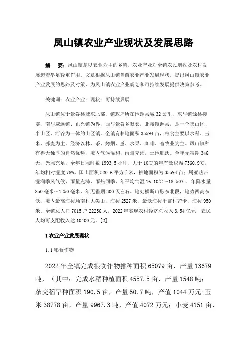 凤山镇农业产业现状及发展思路