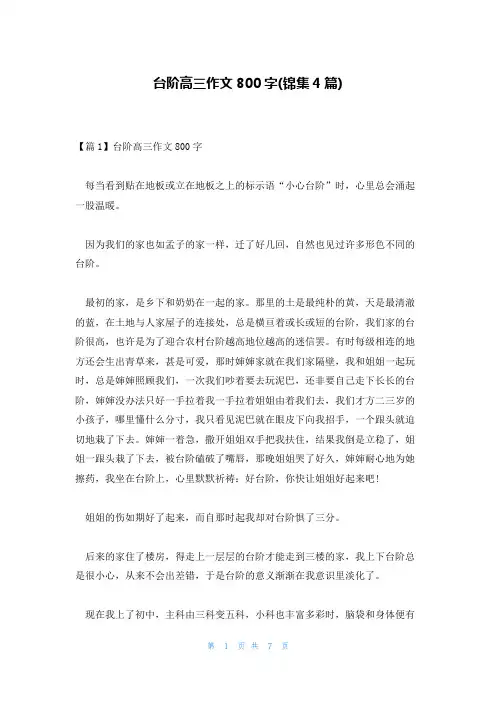 台阶高三作文800字(锦集4篇)