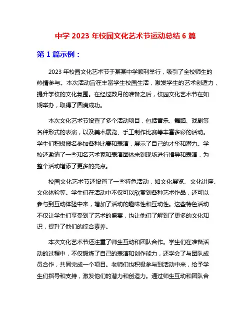 中学2023年校园文化艺术节运动总结6篇