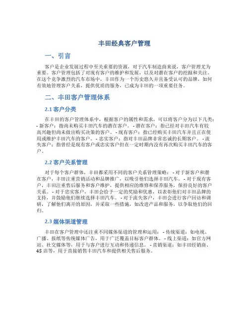 丰田经典客户管理