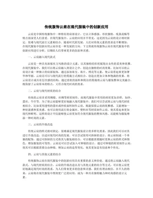 传统服饰云肩在现代服装中的创新应用