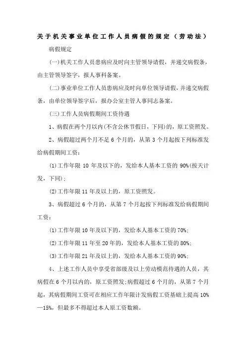 关于机关事业单位工作人员病假事假休假的规定
