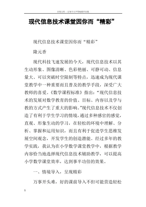 现代信息技术课堂因你而“精彩”