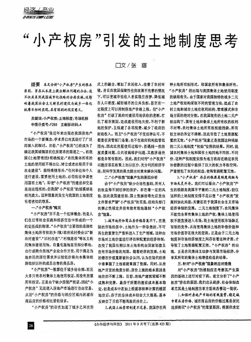 “小产权房”引发的土地制度思考