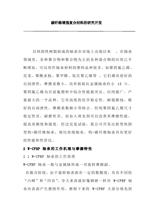 碳纤维增强复合材料在自润滑轴承中的应用2