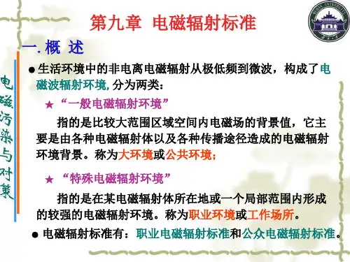 电磁辐射标准