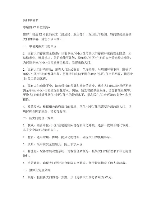 换门申请书模板