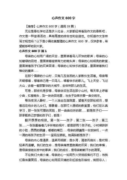 【推荐】心声作文600字（通用39篇）
