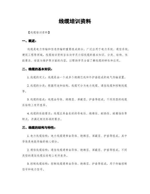 线缆培训资料