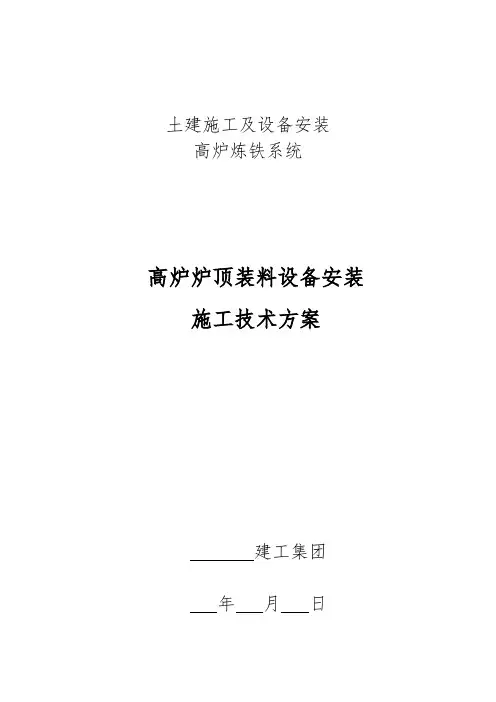 高炉炉顶装料设备安装方案
