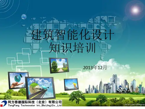 建筑智能化设计知识培训