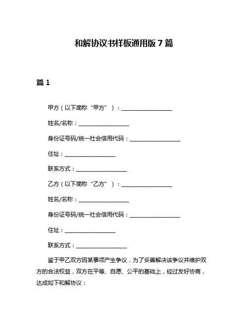 和解协议书样板通用版7篇