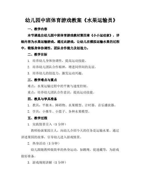 幼儿园中班体育游戏教案《水果运输员》