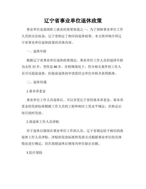 辽宁省事业单位退休政策