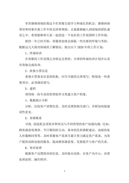 最新2020年商场客服工作计划精选5篇