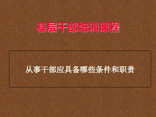 基层干部培训教材ppt课件(37张)