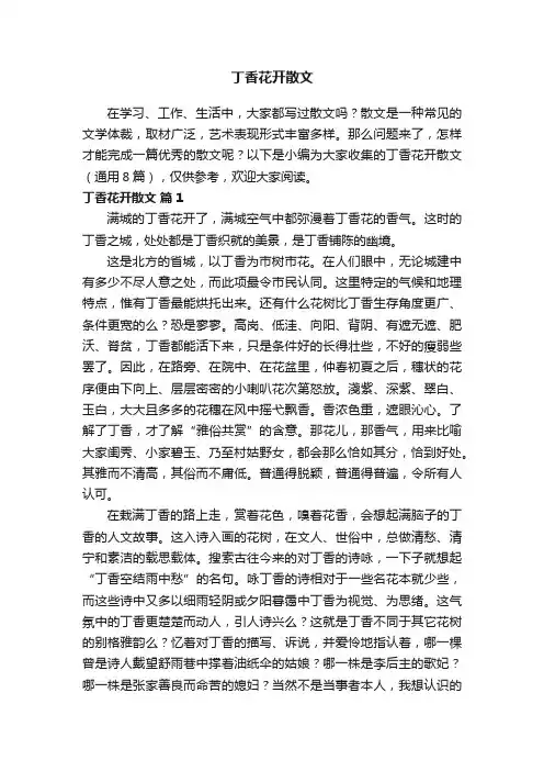 丁香花开散文（通用8篇）