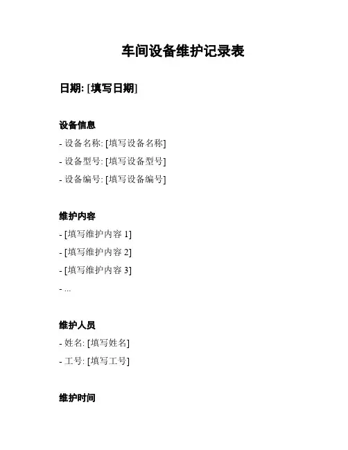 车间设备维护记录表