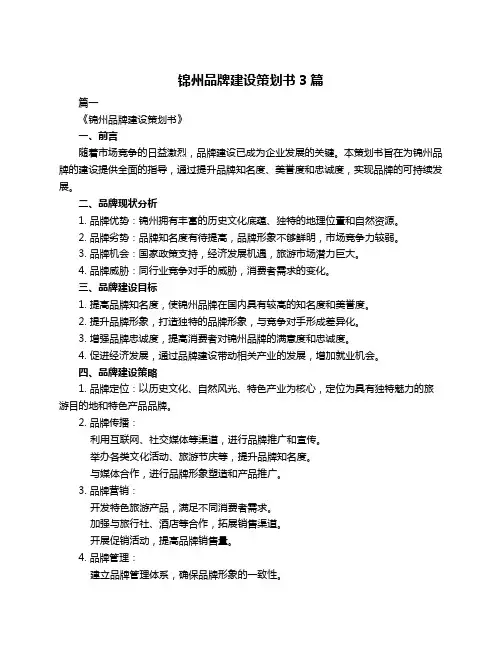 锦州品牌建设策划书3篇