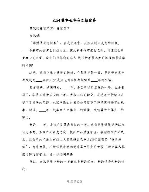 2024董事长年会总结致辞(4篇)