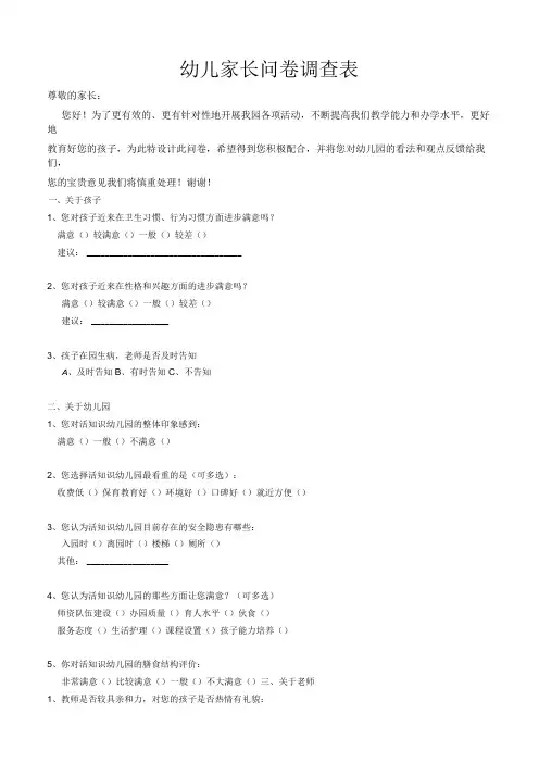 幼儿家长问卷调查表(标准版)