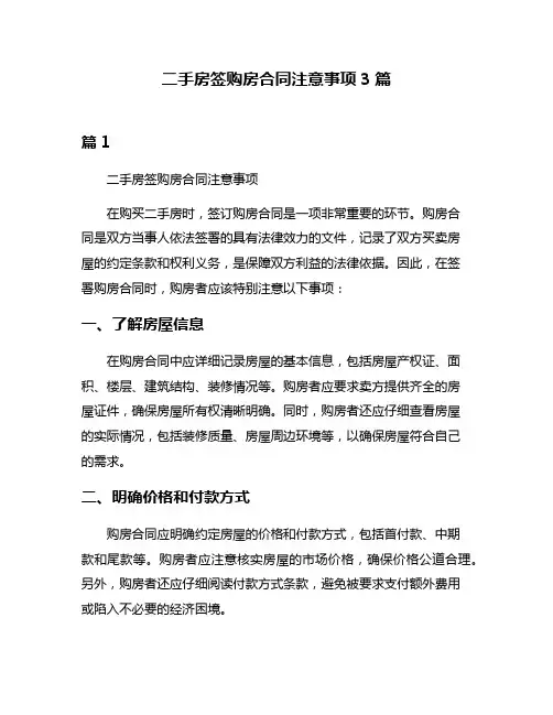 二手房签购房合同注意事项3篇