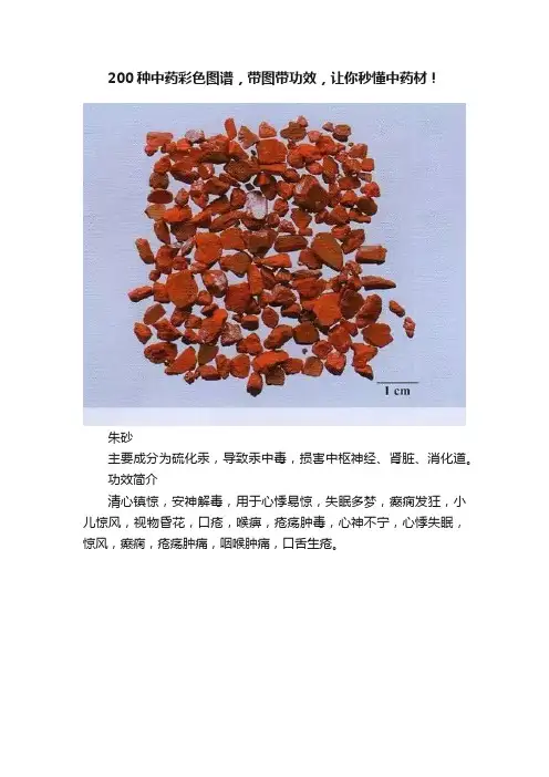 200种中药彩色图谱，带图带功效，让你秒懂中药材！
