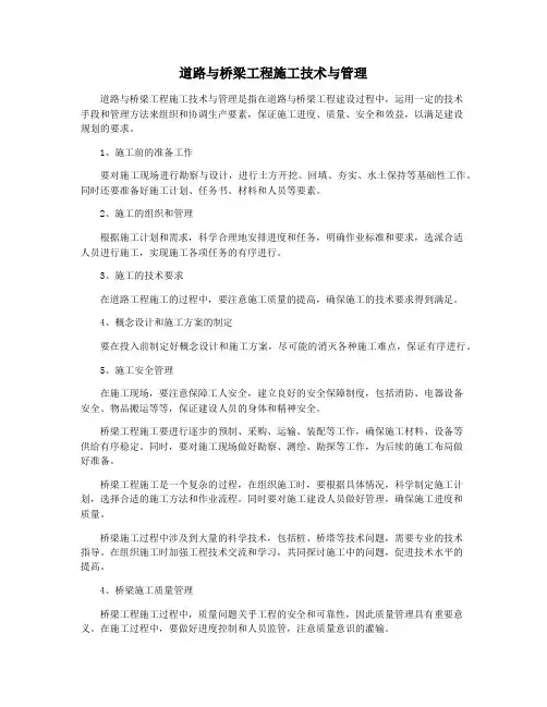 道路与桥梁工程施工技术与管理