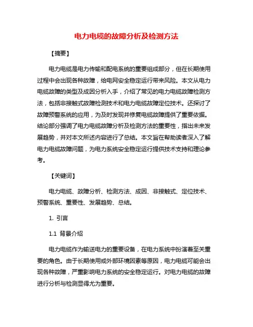 电力电缆的故障分析及检测方法