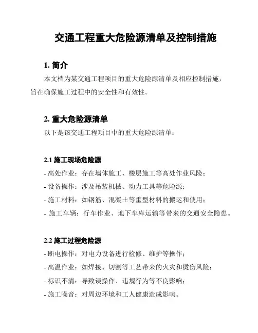 交通工程重大危险源清单及控制措施