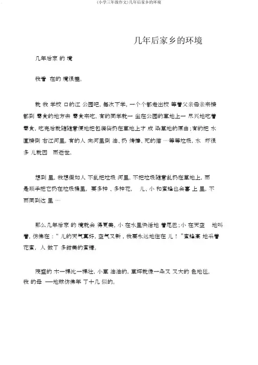 (小学三年级作文)几年后家乡的环境