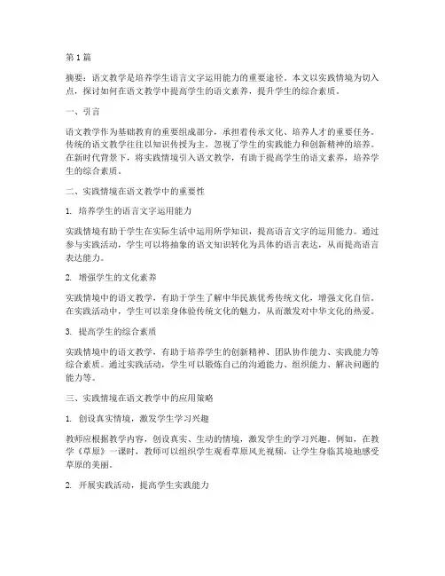 在实践情境中语文教学(3篇)