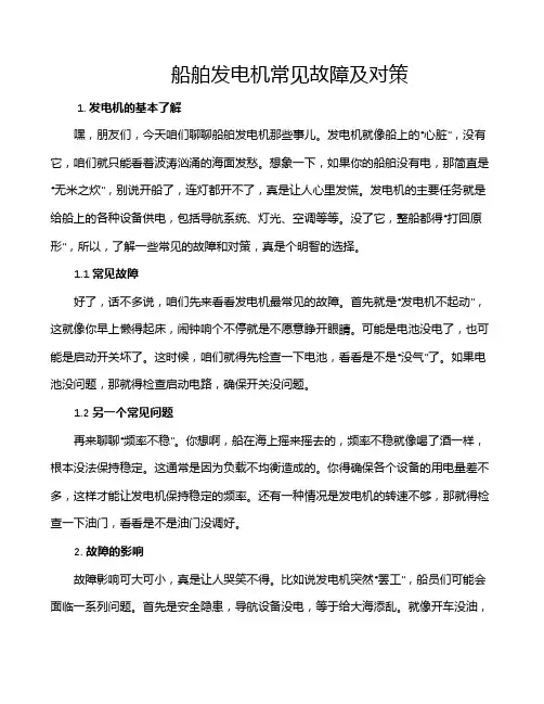 船舶发电机常见故障及对策