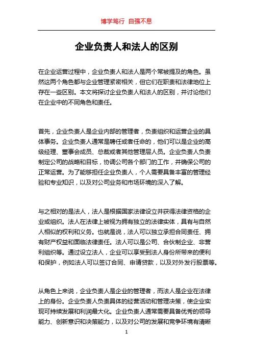 企业负责人和法人的区别
